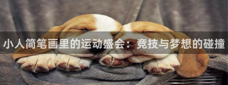 快体育NBA：小人简笔画里的运动盛会：竞技与梦想的碰撞