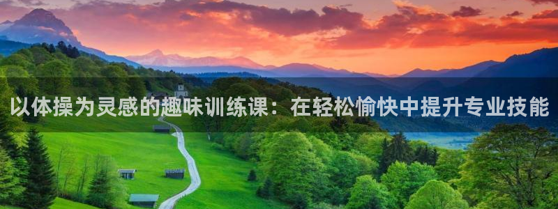快体育直播免费观看：以体操为灵感的趣味训练课：在轻松愉快中提升专业技能