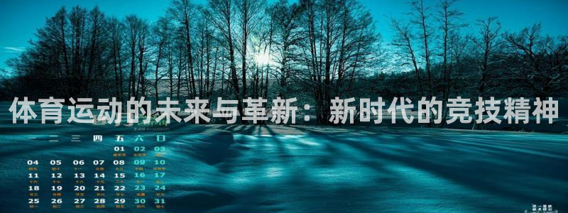 快体育篮球直播：体育运动的未来与革新：新时代的竞技精神